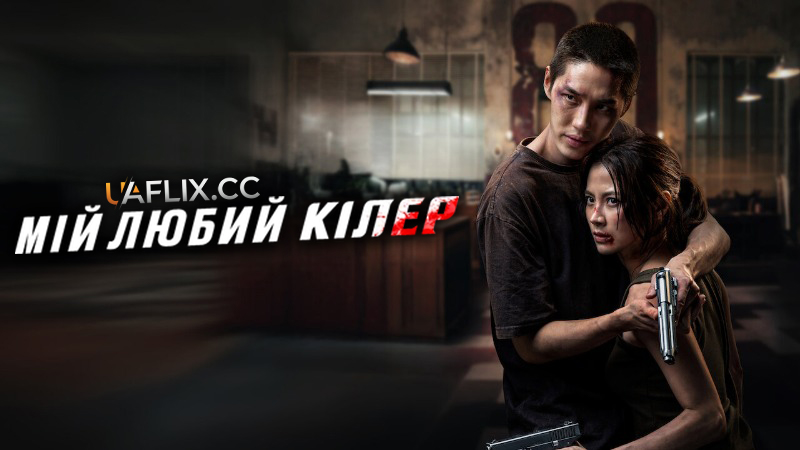 Мій любий кілер / My Dearest Assassin / Lueat Rak Nakkha