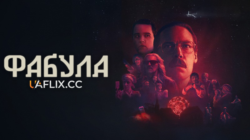 Фабула / Fabula