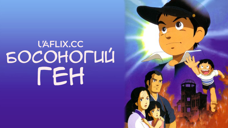 Босоногий Ген 1 / Hadashi no Gen / Barefoot Gen