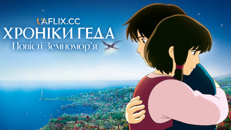 Хроніки Геда: Повісті Земномор'я / Gedo senki / Tales from Earthsea