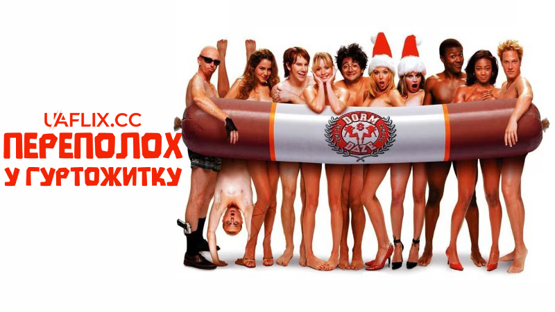 Переполох у гуртожитку 1 / National Lampoon Presents Dorm Daze