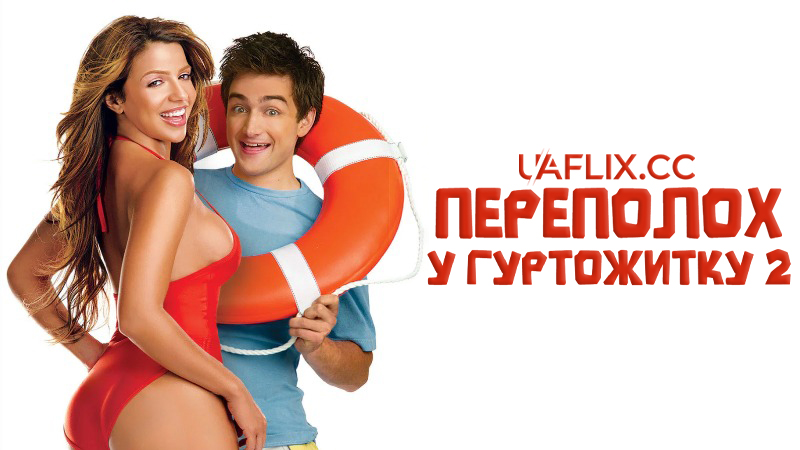 Переполох у гуртожитку 2: Навчання в морі / Dorm Daze 2: College @ Sea