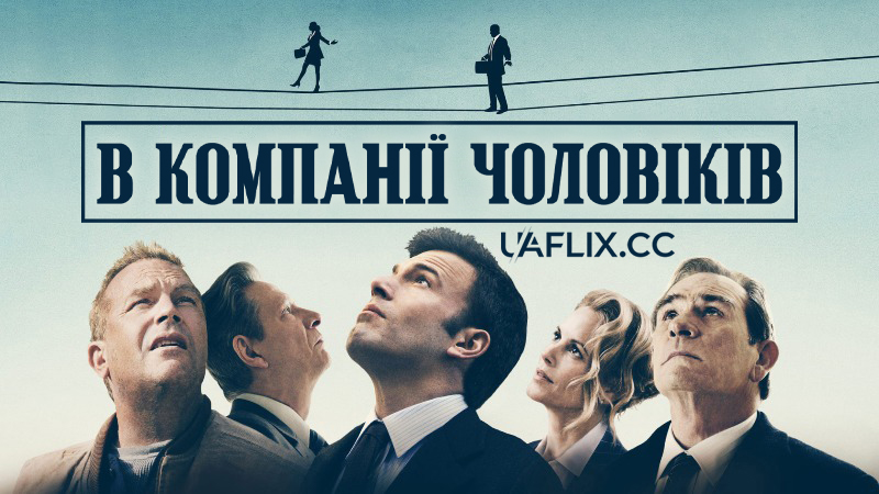 В компанії чоловіків / The Company Men