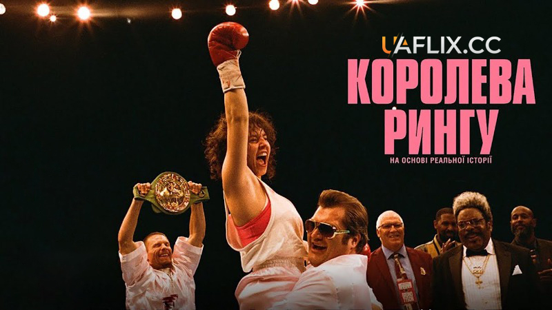 Королева рингу / Крісті / Christy