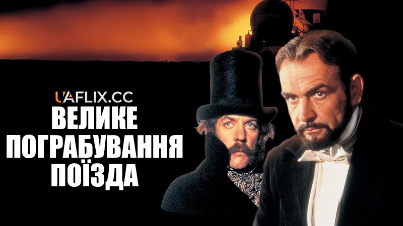 Велике пограбування поїзда / The First Great Train Robbery