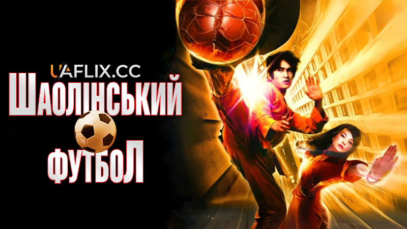 Шаолінський футбол / Забійний футбол / Siu Lam juk kau / Shaolin Soccer