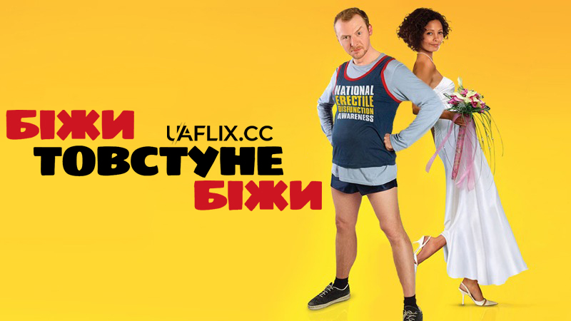 Біжи, товстуне, біжи / Run Fatboy Run