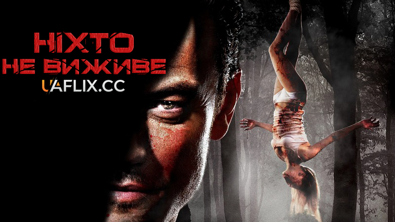 Ніхто не виживе / No One Lives