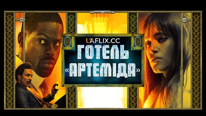 Готель Артеміда / Hotel Artemis