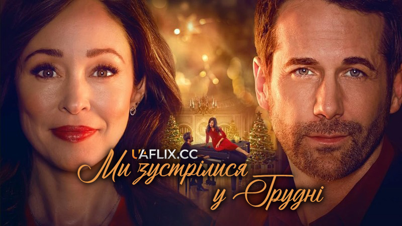 Ми зустрілися у грудні / We Met in December
