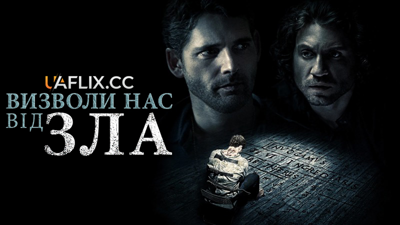 Визволи нас від зла / Deliver Us from Evil / Beware the Night