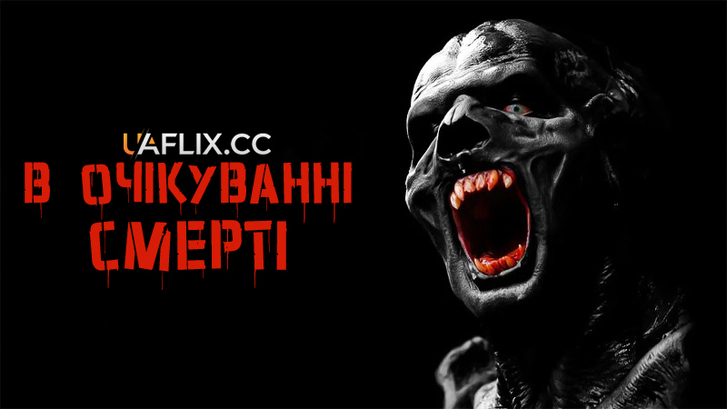 В очікуванні смерті / It Waits