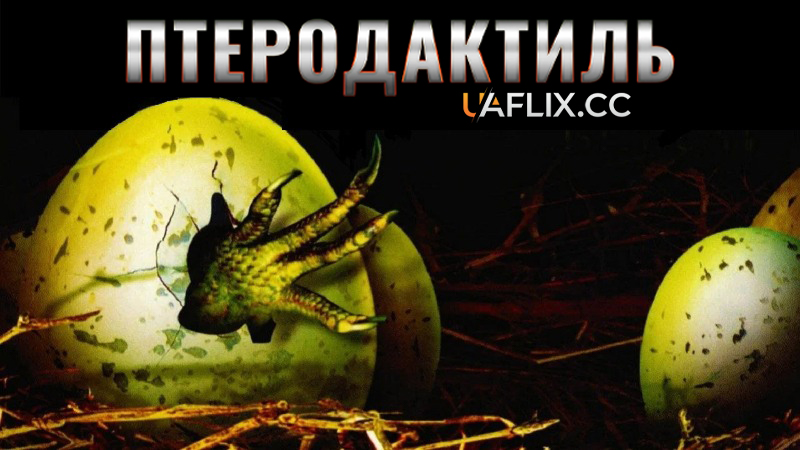 Птеродактиль / Птерозаври / Pterosaurus / Pterodactyl