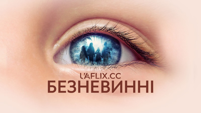 Безневинні / De uskyldige / The innocents