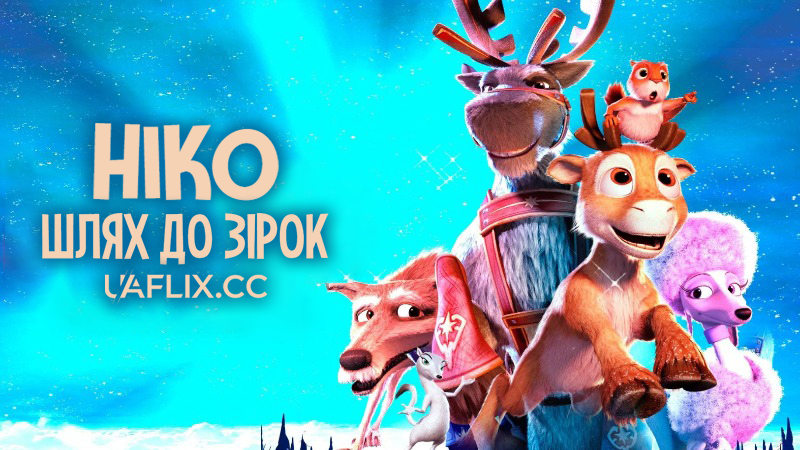 Ніко 1: Шлях до зірок / The Flight Before Christmas / Niko - lentäjän poika / Niko & The Way to the Stars