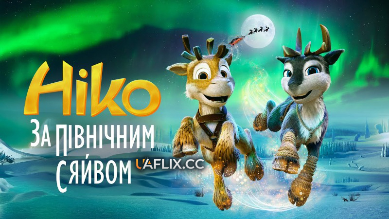 Ніко 3: за Північним сяйвом / The Magic Reindeer: Saving Santa's Sleigh / Niko: Beyond the Northern Lights