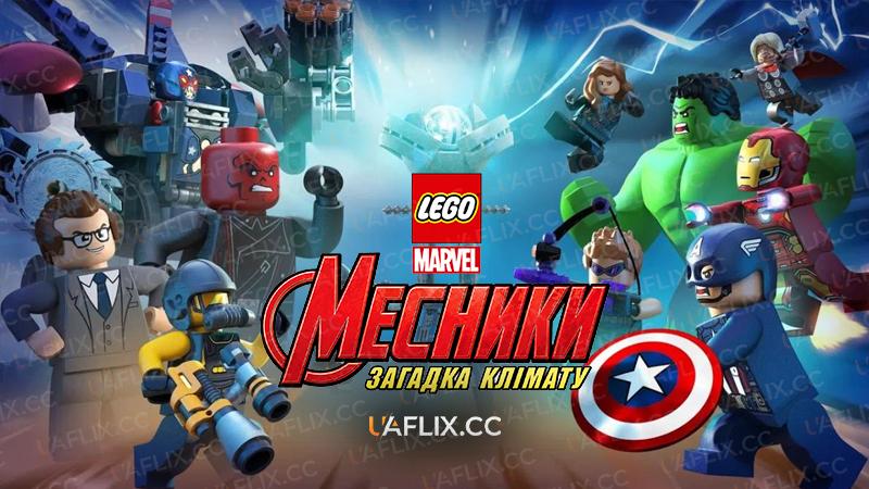 Lego Marvel Месники. Загадка клімату / Lego Marvel Месники: Кліматичний безлад / Lego Marvel Avengers: Climate Conundrum