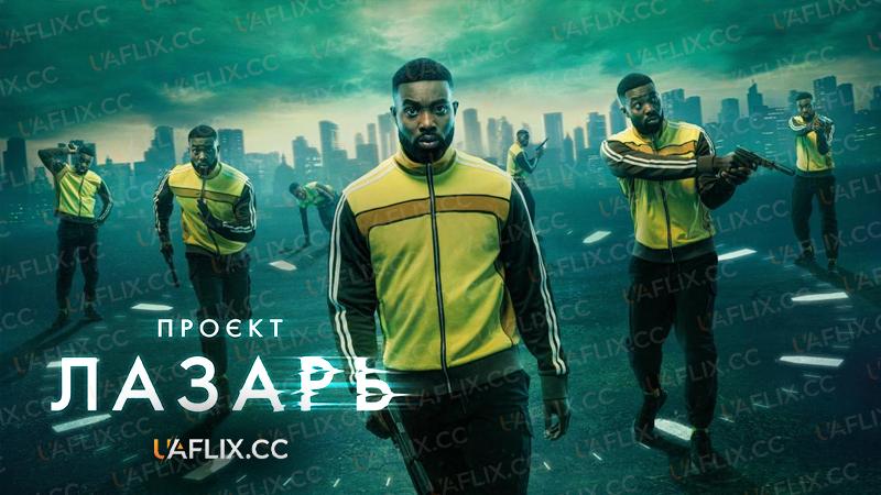 Проєкт Лазарь / Проєкт Лазар / Проект Лазарь / Проект Лазар / The Lazarus Project