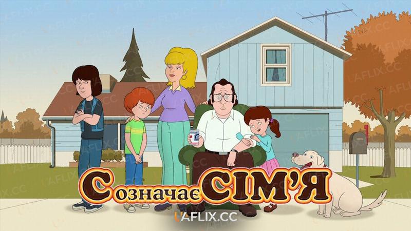 «С» означає сім’я / С означає сімя / F Is for Family