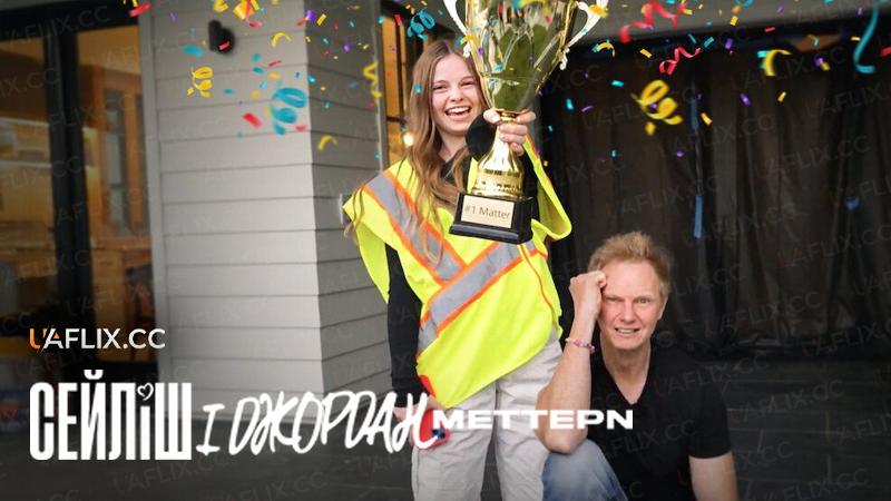 Сейліш і Джордан Меттери / Salish & Jordan Matter