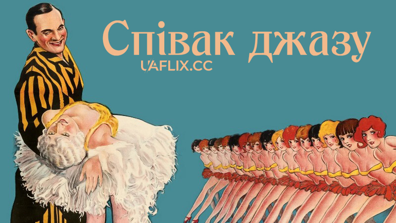 Співак джазу / Джазист / The Jazz Singer