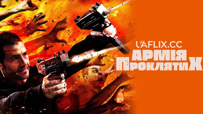 Армія проклятих / Army of the Damned