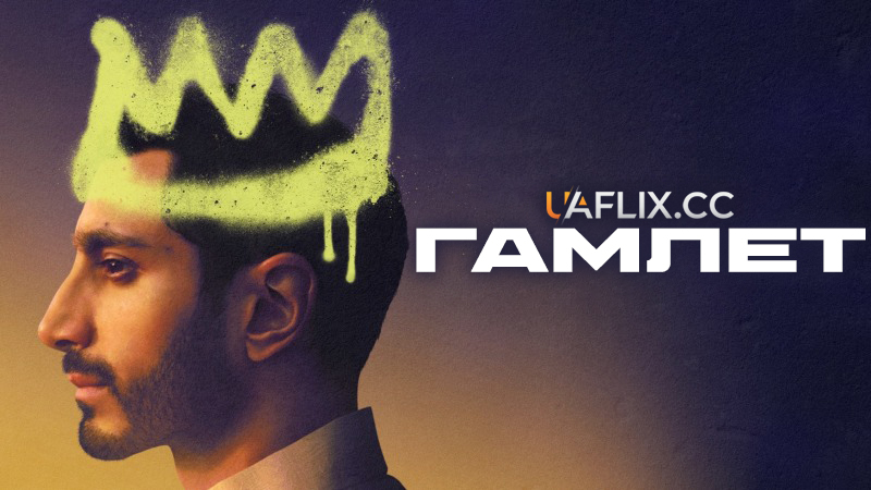 Гамлет / Hamlet