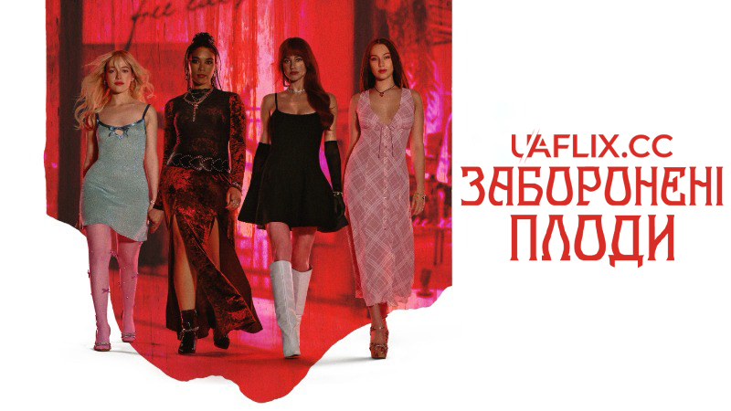 Заборонені плоди / Forbidden Fruits