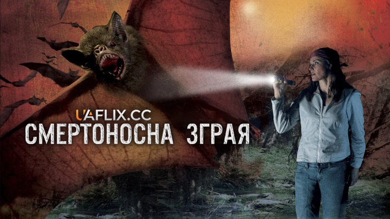 Смертоносна зграя / Vampire Bats