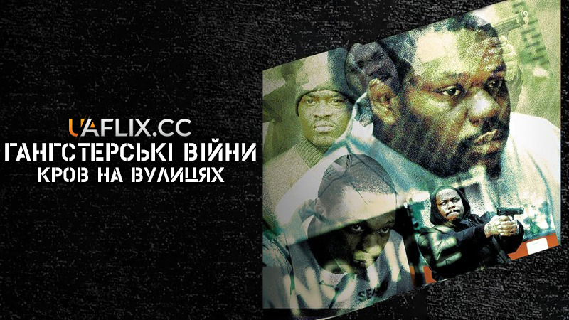 Гангстерські війни: Кров на вулицях / State Property: Blood on the Streets