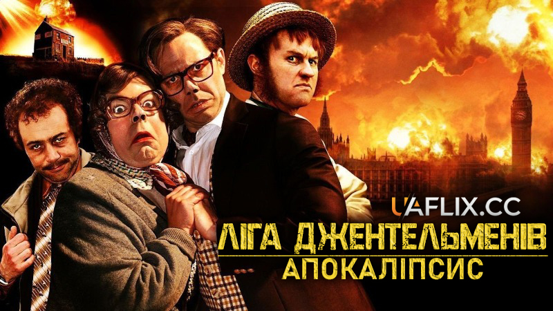 Ліга джентельменів. Апокаліпсис / The League of Gentlemen's Apocalypse / Royston Vasey: The Motion Picture