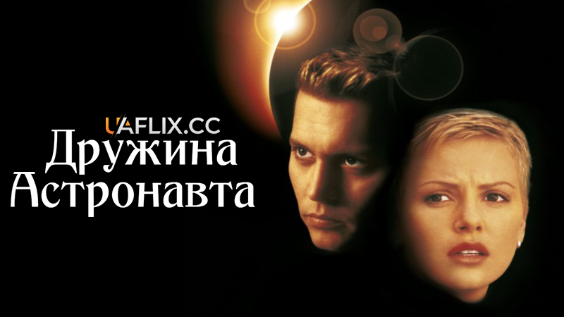 Дружина астронавта / The Astronaut's Wife