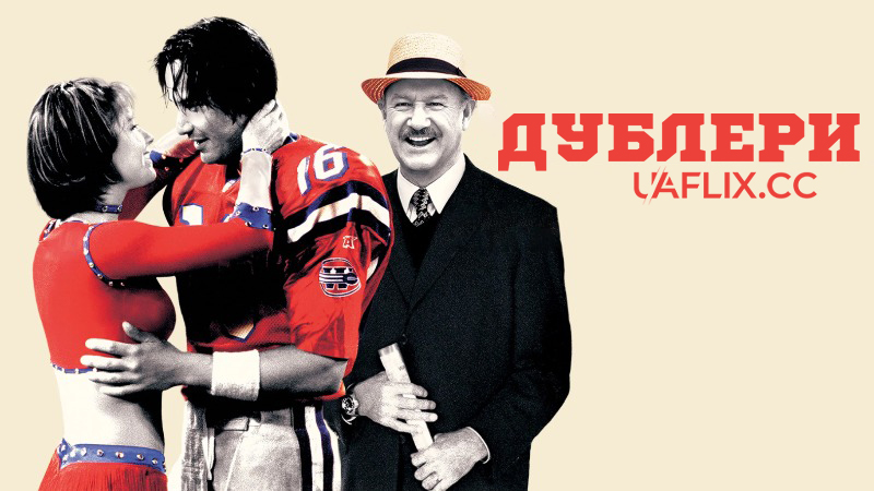 Дублери / The Replacements