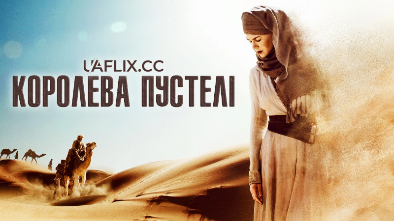 Королева пустелі / Queen of the Desert
