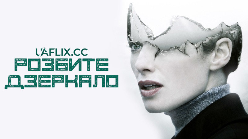 Розбите дзеркало / Віддзеркалення зла / The Broken