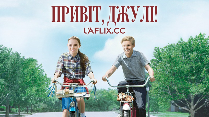 Привіт, Джулі! / Flipped