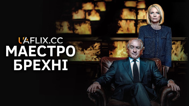 Маестро брехні / The Wizard of Lies