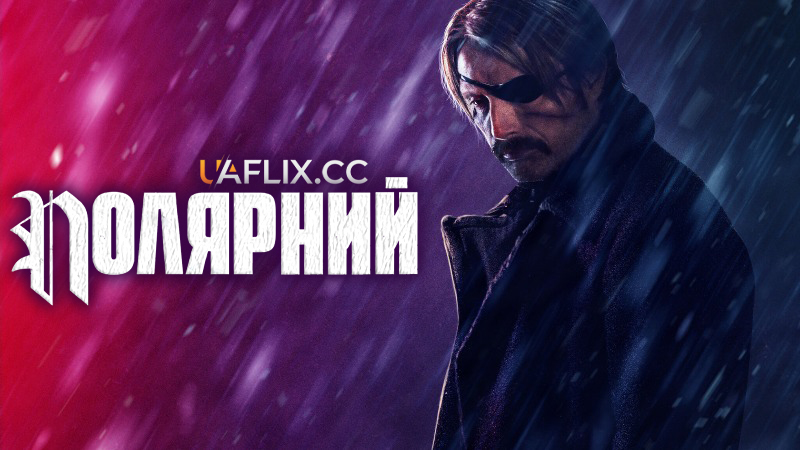 Полярний / Polar