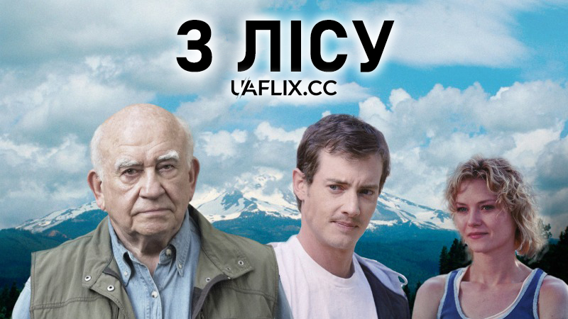 З лісу / Out of the Woods