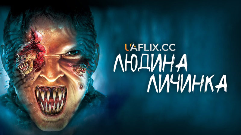Людина-личинка / Larva