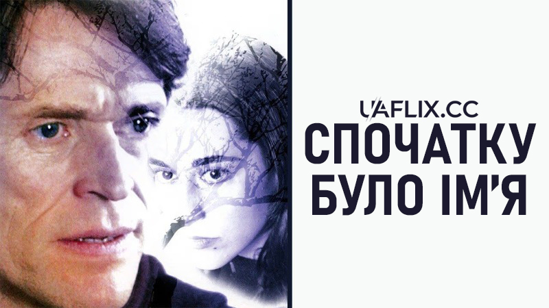 Спочатку було ім'я / Чорна вдова / The Black Widow / Before It Had a Name
