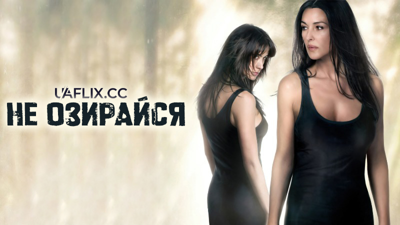Не озирайся / Don't Look Back / Ne te retourne pas
