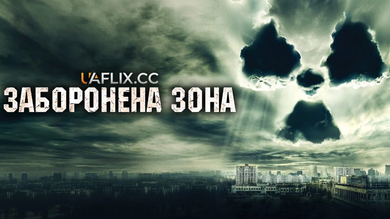 Щоденники Чорнобиля: Заборонена зона / Chernobyl Diaries
