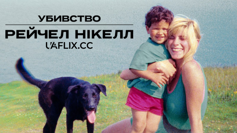 Убивство Рейчел Нікелл / The Murder of Rachel Nickell