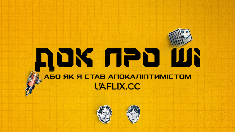 Док про ШІ: Або як я став апокаліптимістом / The AI Doc: Or How I Became an Apocaloptimist
