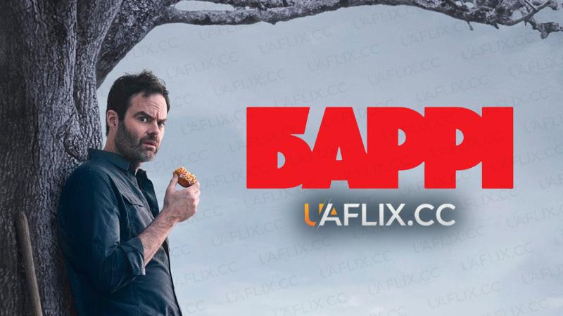 Баррі / Barry