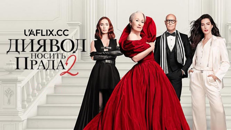 Диявол носить Прада 2 / The Devil Wears Prada 2