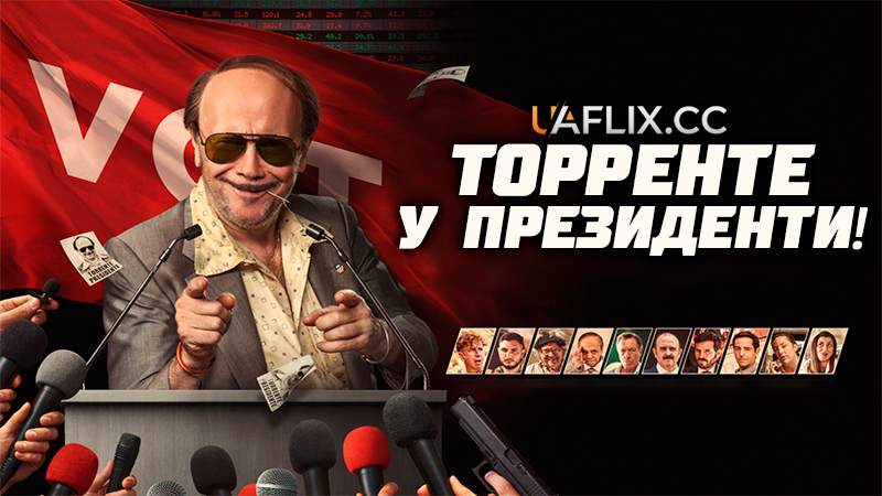 Торренте у президенти! / Torrente Presidente / Torrente for President