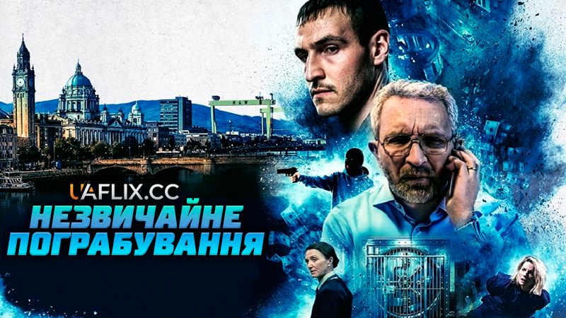 Незвичайне пограбування / No Ordinary Heist