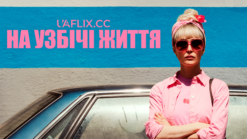 На узбіччі життя / Tow
